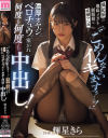 輝星きらのDVD画像