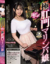 0．1mm小さな尻穴を70cm大きく拡張アクメローズ 極肛門マリンバ娘 秋川姫菜－秋川姫菜のパッケージ画像