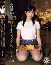 もっと身長伸びるかなぁ。 大量ゲロ喰いイラマ子女。－笠木いちかのパッケージ画像
