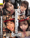 SNSでバズった素人女学生のハメ撮り流出映像集 8時間－有村のぞみ・皆月ひかる・有栖るる・石原希望・弥生みづき・松本いちか・東條なつ・森日向子・さつき芽衣・木下ひまり・姫咲はな・深月めい・市来まひろ・天馬ゆい・倉本すみれ・柏木こなつ・皆瀬あかり・希咲那奈・逢月ひまり・逢沢みゆ・北岡果林・赤名いと・虹村ゆみ・他のパッケージ画像