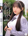 大人のカラダに制服を着せる。 専属 姫咲はな－姫咲はなのDVD画像