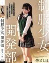 制服○女、開発部 柴又しほ－柴又しほのDVD画像