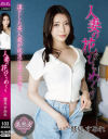 人妻の花びらめくり 鷲見すみれ-鷲見すみれのDVD画像