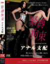 緊縛拘束 アナル支配－綾崎潤のDVD画像