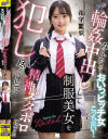 おいっビッチ女こっち来い みんなで輪姦中出しして制服美女を犯し尽くして精神ズタボロにする－花守夏歩のDVD画像