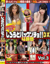 しろうとパックンチョ DX 4時間 No3－-のDVD画像