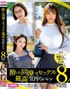 酔った同僚とするセックスは最高に気持ちいい 8時間－北野未奈・森沢かな・美咲かんな・千葉優花・星野ねね・戸川なみ・水端あさみ・木下ひまり・弥生みづきのパッケージ画像