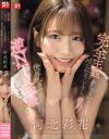 河北彩花のDVD画像