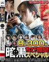 暗黒ちび痙攣スペシャル8人300分－渚みつき・他のパッケージ画像