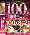 S級熟女100発連続中出し 母と息子の禁断種付け近親相姦100人8時間2枚組－-のDVD画像
