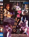 縛乳M奴狩り No3－-のDVD画像