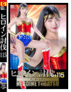ヒロイン討伐 No115 ワンダーレディー－巴ひかりのDVD画像
