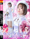 ヒロイン丸呑み 月光の戦士 ラ・ルーナ－赤名いとのDVD画像