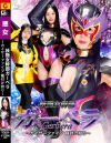 妖艶女幹部ガーベラ カイザーファイブ 種付け狩り－佐野秋帆のDVD画像