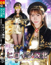 ヒロイン敗北 黄金聖女レイディアンナ 失われた輝き－五十嵐清華のDVD画像