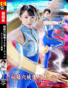 秘経穴破壊ドミネーション エージェント春華-巴ひかりのDVD画像