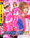 スーパーヒロイン危機一髪 No117 鮮光戦隊サイリュウジャー－音琴るいのDVD画像