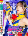 HEROINE SEXYピンチ TフロンティアΣ666 GAME DOMINION－若月もあのパッケージ画像