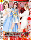 HEROINE征伐 白衣の天使リーサルエンジェル デビルウィルスの恐怖-星仲ここみ・白崎水麗のDVD画像