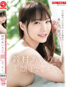 鈴村あいりのDVD画像