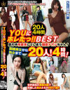 YOUにホレたっ BEST 思わず何度見してしまう韓国アガシちゃん 脚線美女から熟女まで 20人4時間－-のDVD画像
