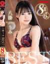 八掛うみ 8時間 BEST PRESTIGE PREMIUM RESTRICTED No9－八掛うみのパッケージ画像