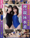 冬愛ことね×小栗操 姉御の個撮 神レズ競泳水着 女が自らカメラを持ち可愛い女子の水着姿をじっとり撮影－冬愛ことね・小栗操のDVD画像