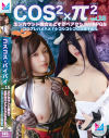 コスコス×パイパイ No15 エンカウント美女とどすけべアクションRPGなコスプレハメハメ！シコシコシコシコ精子巡礼－柿沢千智・祈山愛のDVD画像