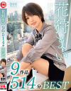 花狩まい 9作品514分BEST－花狩まいのパッケージ画像