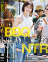 BBQ串刺し輪○NTR つばさ舞－つばさ舞のDVD画像