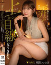 「どう？社長のオンナとヤってみる？」僕を弄ぶ爆美女からの上から目線いいなりSEX 明里つむぎ－明里つむぎのDVD画像