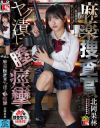 麻薬捜査官 ヤク漬け膣痙攣 北岡果林－北岡果林のDVD画像