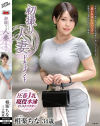 初撮り人妻ドキュメント 相楽ちな－相楽ちなのDVD画像