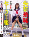 セーラー服熟女失禁羞恥 吉澤友貴－吉澤友貴のDVD画像