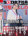 SOD女子社員総務部秘書課 守屋よしの 業務実績報告 2025－守屋よしののDVD画像