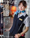 サドらせ淫語 美人CAにベッドへ誘われ激イキするまで言葉責めさせられる 青空ひかり－青空ひかりのDVD画像