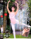 美の探求者 現役バレリーナAVデビュー 樹ノ宮怜衣－樹ノ宮怜衣のDVD画像