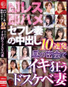 即レス即ハメ セフレ妻の中出し10連発 昼の密会でイキ狂うドスケベ妻－-のDVD画像