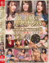 最上級の人妻ナンパ COLLECTION8 まんまと中出しされた12人4時間－-のDVD画像