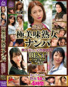 厳選 極美味熟女ナンパ 肉汁溢れる完熟BODY BEST SELECTION No16－-のDVD画像