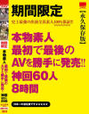 期間限定 本物素人 最初で最後のAVを勝手に発売 神回60人8時間－-のDVD画像