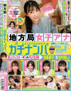 地方局女子アナガチナンパ 美人キャスターが奇跡のAV出演→包茎男子と連続生中出しSEX--のDVD画像
