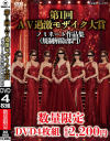 第1回AV過激モザイク大賞 ノミネート作品集 規制解除部門－-のDVD画像