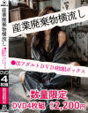 産業廃棄物横流し○法アダルトDVD4枚組ボックス－-のDVD画像