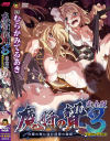 魔将の贄3 完全版 白濁の海に沈む印褥の隷姫－-のDVD画像