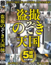 3枚組 盗撮のぞき天国5時間－-のDVD画像