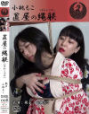 置屋の縄躾(なわしつけ) 小桃もこ－荊子・小桃もこのDVD画像
