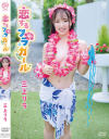 恋するフラガール 三上リラ－三上リラのDVD画像