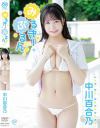 みるきーぷるん 中川百合乃－中川百合乃のDVD画像
