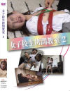 女子○○拷問教室 No2－-のパッケージ画像